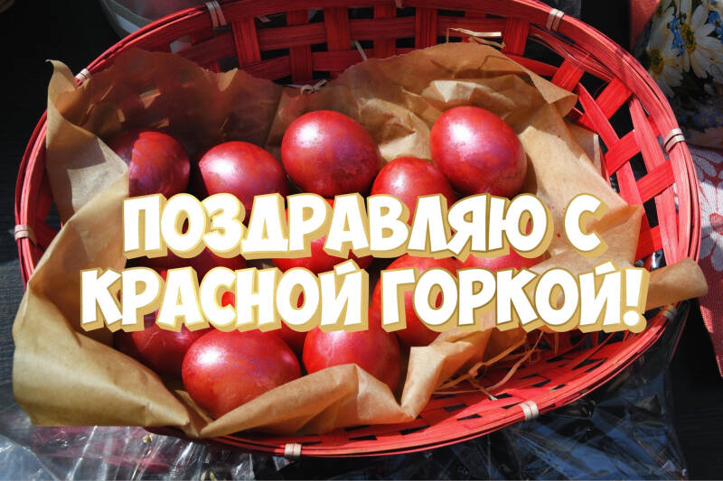 Красная горка после Пасхи: лучшие открытки, картинки и поздравления