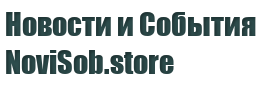 Новости и события