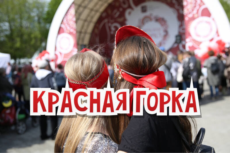 Красная горка после Пасхи: лучшие открытки, картинки и поздравления