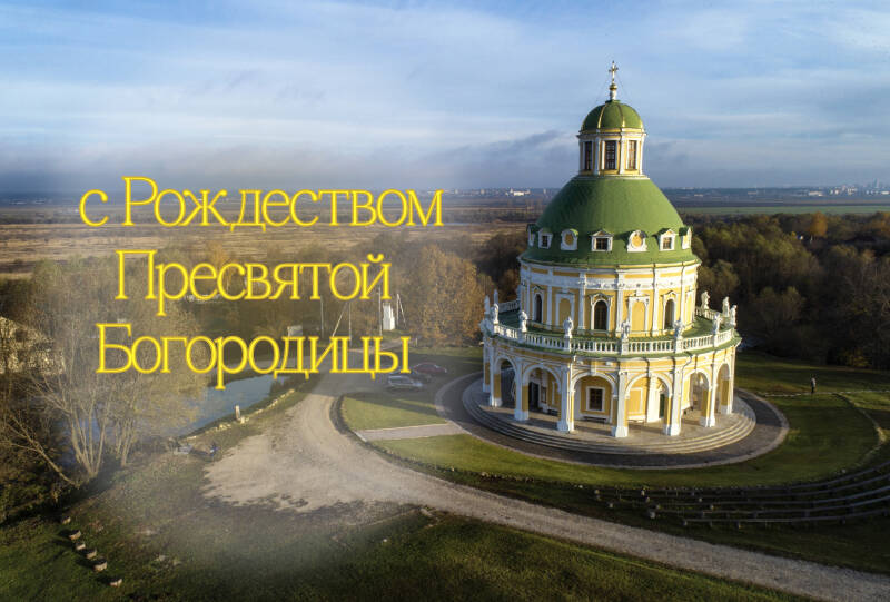 Лучшие поздравления с Рождеством Пресвятой Богородицы: в прозе, открытки и картинки